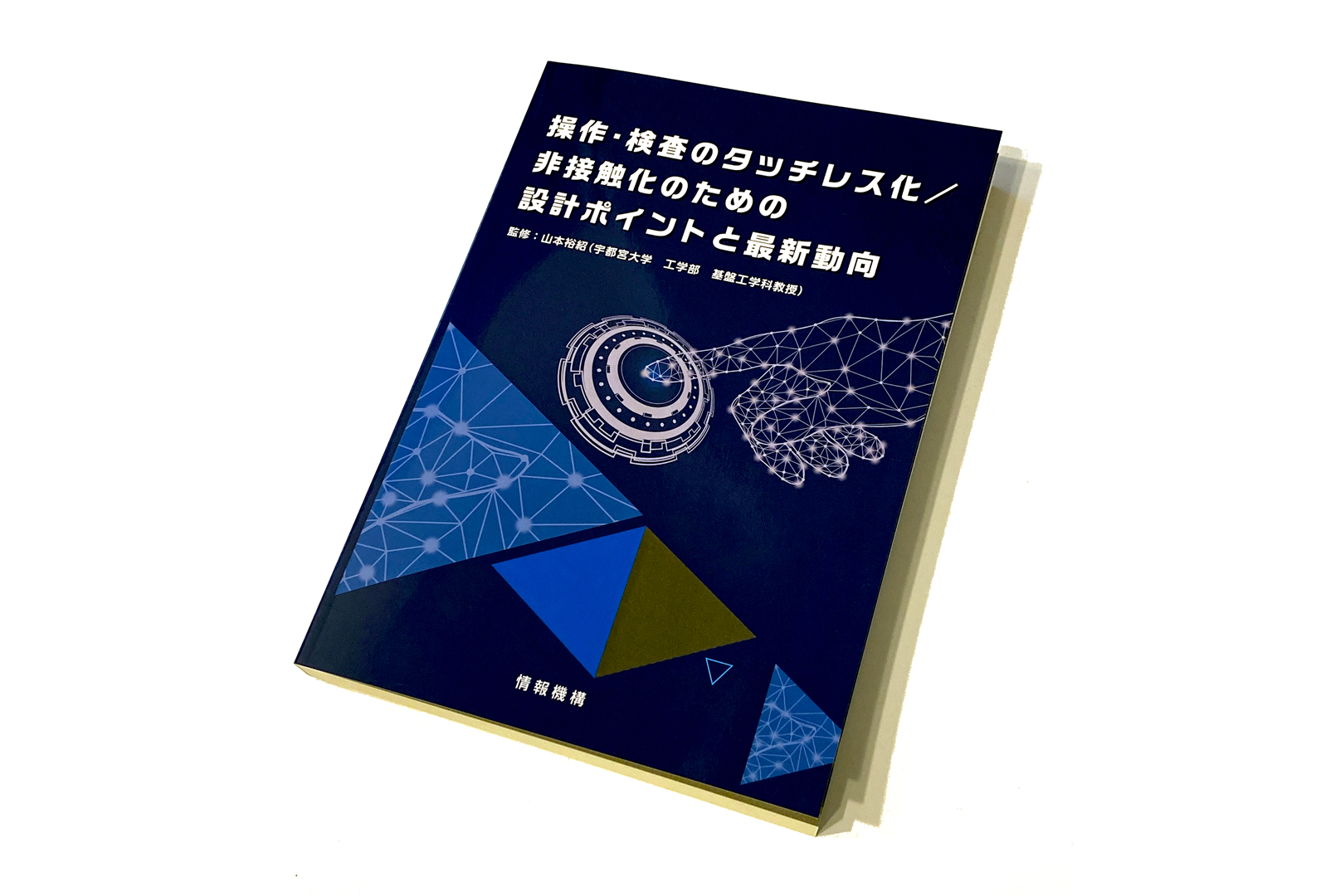 非接触型技術に関する専門書の音声UIパートを執筆しました