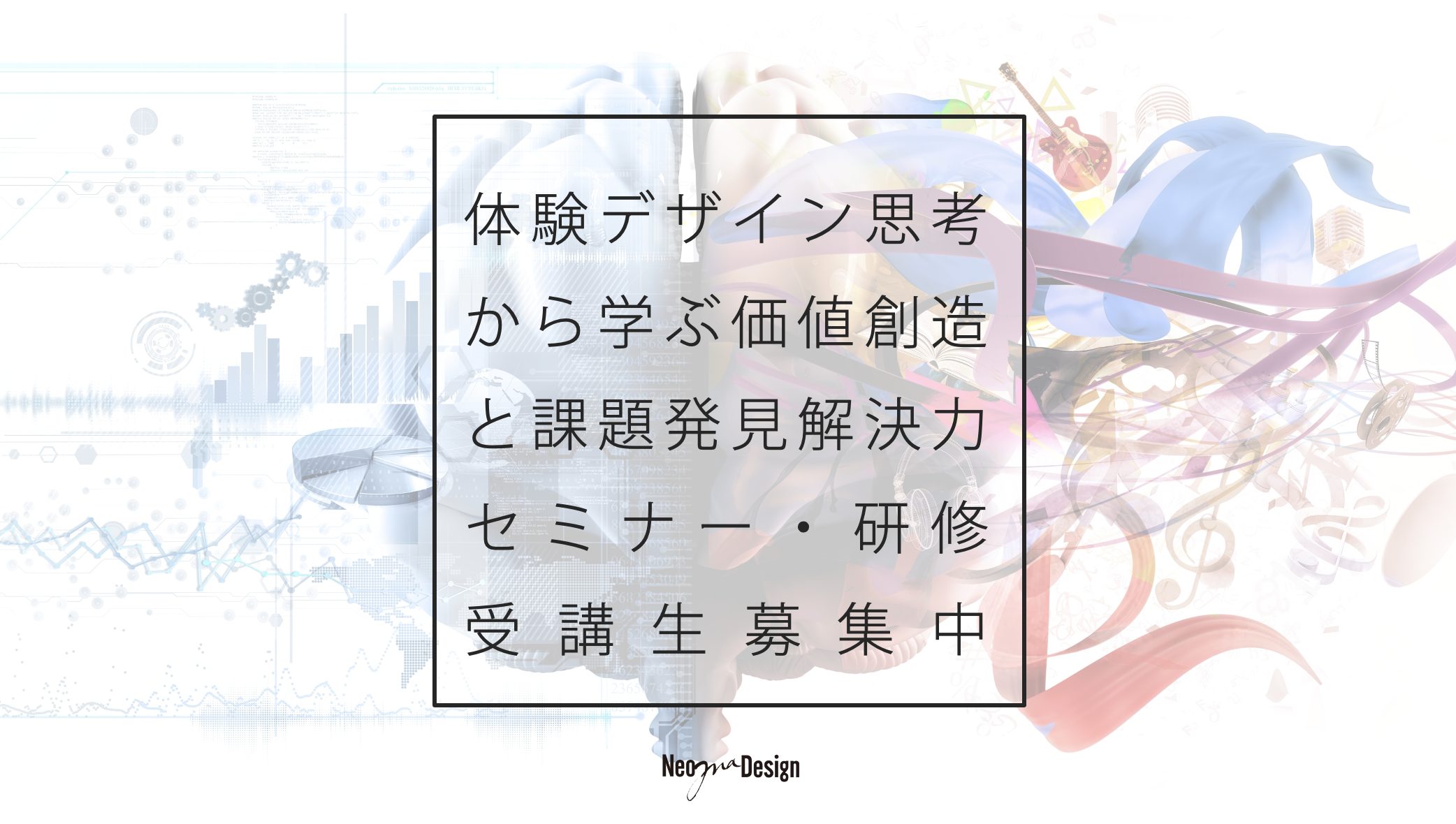 ビジネスにおいて最重要なのは気付く力！洞察力と課題解決力をつけるセミナーやってます！